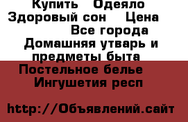 Купить : Одеяло «Здоровый сон» › Цена ­ 32 500 - Все города Домашняя утварь и предметы быта » Постельное белье   . Ингушетия респ.